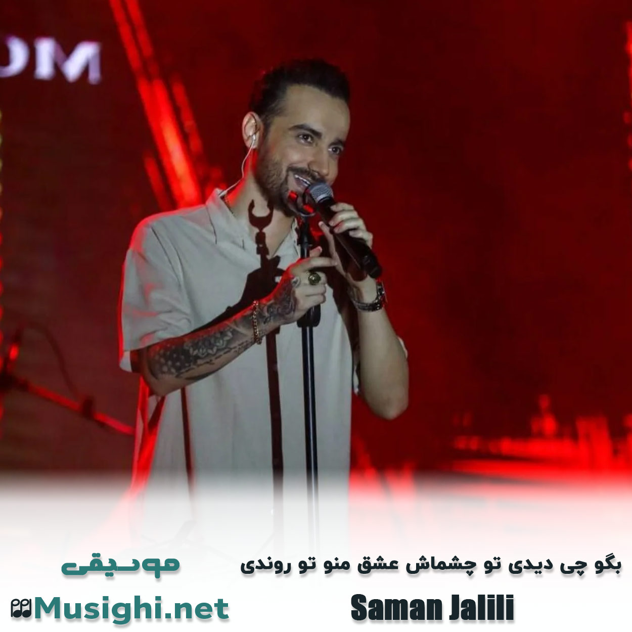مشاهده تصویر دانلود آهنگ بگو چی دیدی تو چشماش عشق منو تو روندی سامان جلیلی دانلود اهنگ بگو چی دیدی تو چشماش عشق منو تو روندی سامان جلیلی